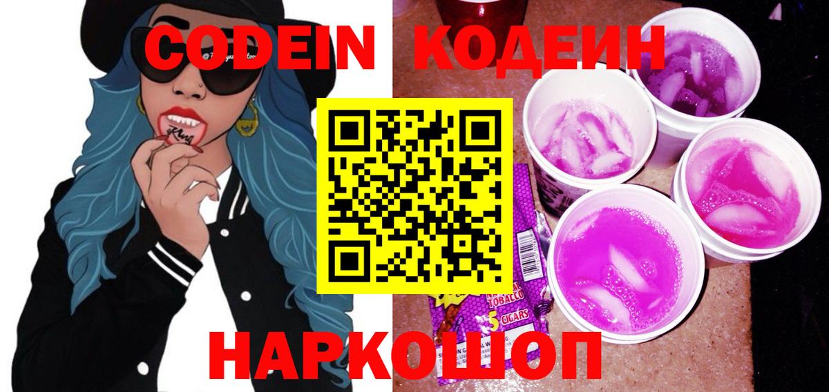 Кодеиновый сироп Lean Purple Drank  Кодеин Purple Drank  Новоуральск  Вход с VPN 