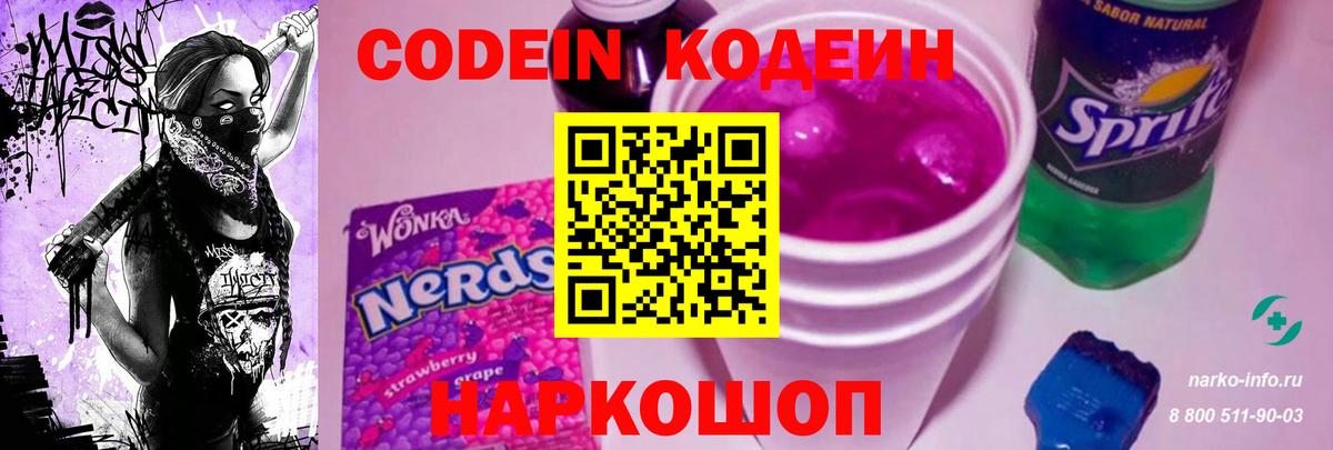 Кодеиновый сироп Lean Purple Drank Новоуральск